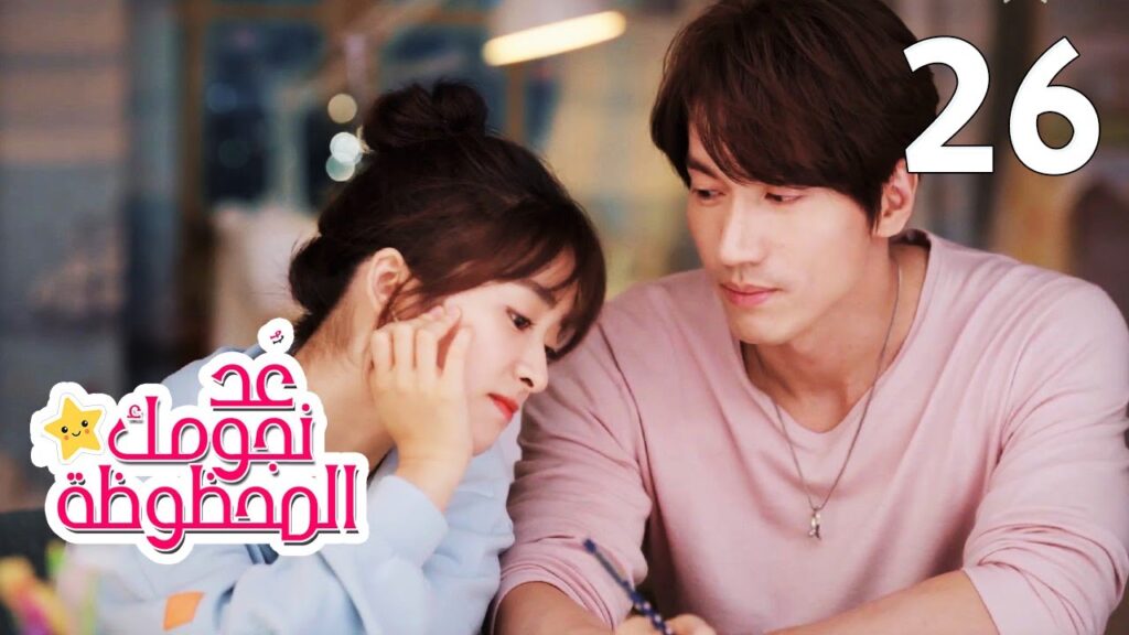 الحلقة 26 من المسلسل الرومانسي (عُـد نجومـك المحظـوظة | Count Your Lucky Stars) مترجمة 🌟