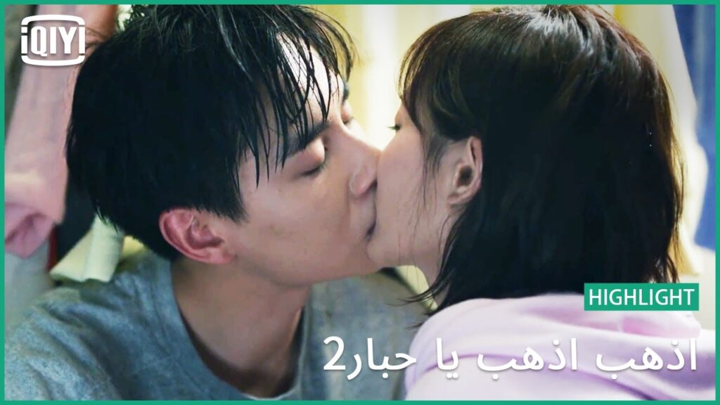 قبلة فى دولاب الملابس | اذهب اذهب يا حبار2  الحلقة 18 | iQiyi Arabic