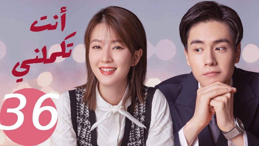 المسلسل الصيني أنت تكملني   "  You  Complete Me " 36 الحلقة