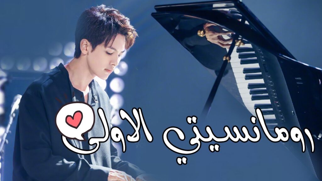 اعــلان المسلسل الرومانسي  ( رومانســيتي الأولـى | First Romance ) على يويو ♥