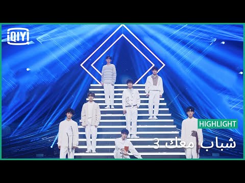 VOCAL: "Close To You" | شباب معك 3 (Youth With You Season 3) | iQiyi Arabic