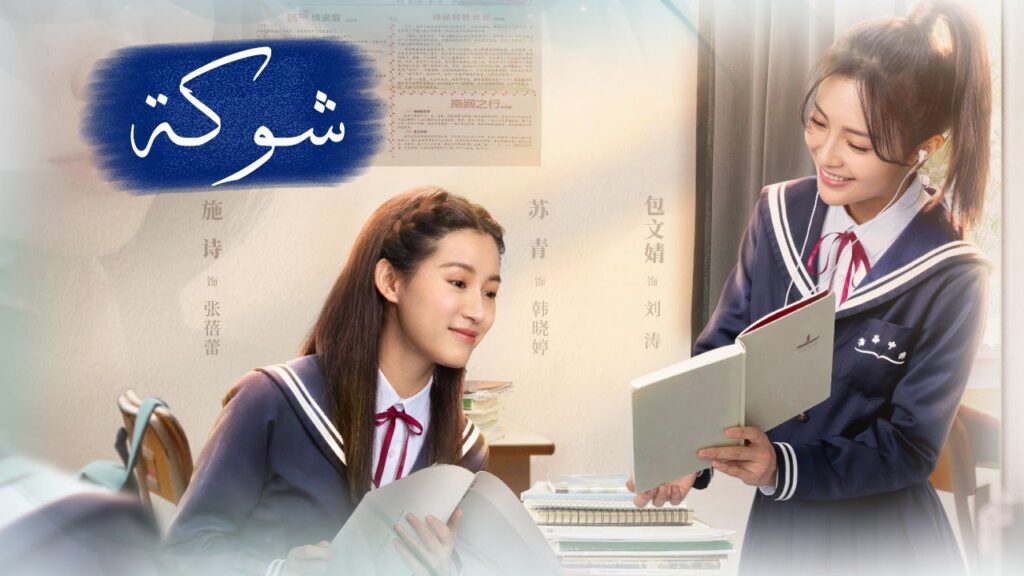 اعلان المسلسل المدرسي الجديد ( شــوكـة | Thorn ) قريبا على يويو