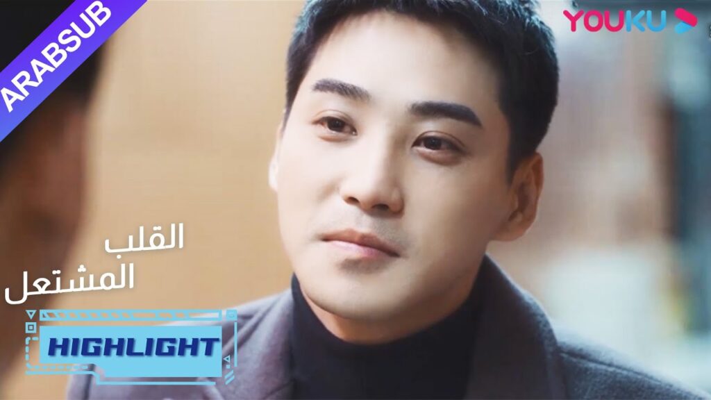 لو جي ترك فريق الإطفاء لحماية يان لان؟| "القلب المشتعل"|الحلقة 20| مسلسل رومانسي عن الإنقاذ| YOUKU