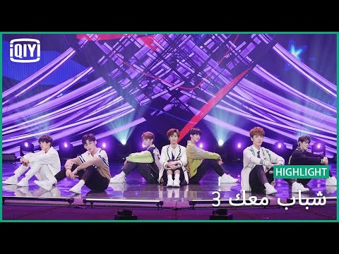 VOCAL: "Gravity" | شباب معك 3 (Youth With You Season 3) | iQiyi Arabic