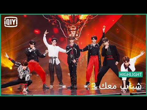 DANCE: "Hero Kick It" | شباب معك 3 (Youth With You Season 3) | iQiyi Arabic