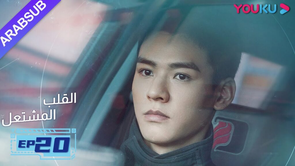 "القلب المشتعل"| الحلقة 20| مسلسل رومانسي عن الإنقاذ |قونغ جيون، تشانغ هوى ون، بانغ هان تشن| YOUKU