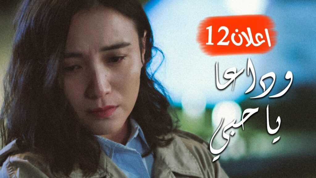 اعلان الحلقة 12 و الأخيــرة من مسلسل ( وداعـا يـا حبـي | Goodbye, My Love ) مترجم