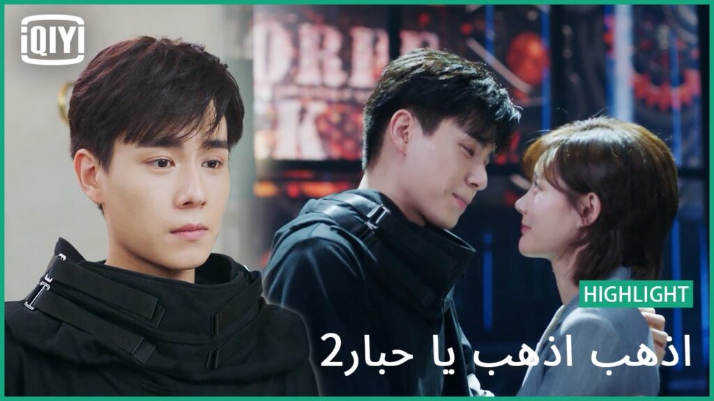 خذنى معك | اذهب اذهب يا حبار2 الحلقة 17 | iQiyi Arabic