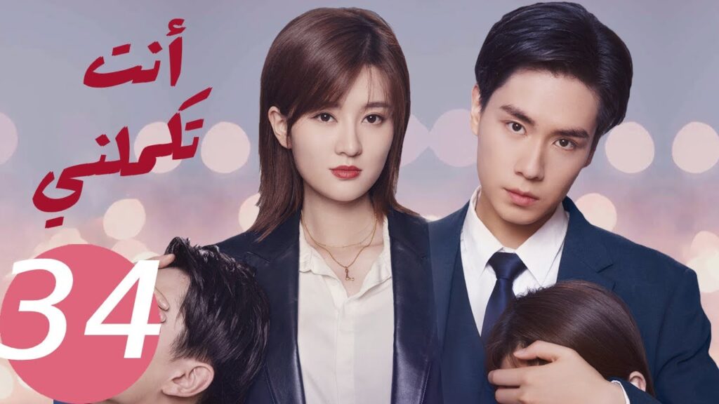 المسلسل الصيني أنت تكملني   "  You  Complete Me " 34 الحلقة