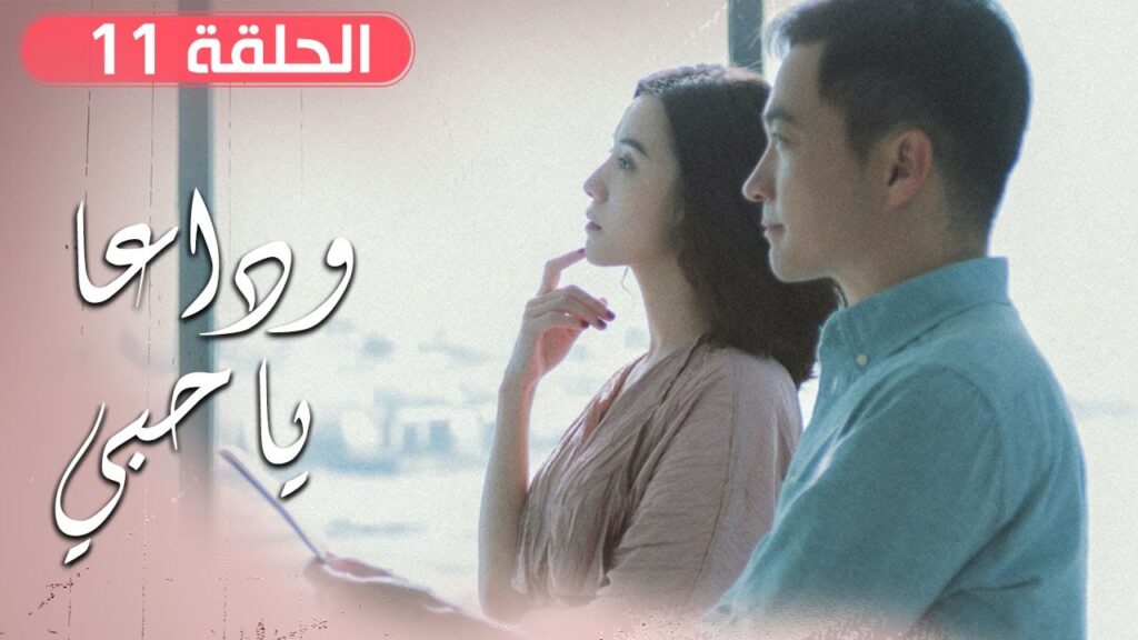 الحلقة 11 من مسلسل ( وداعـا يـا حبـي | Goodbye, My Love ) مترجم