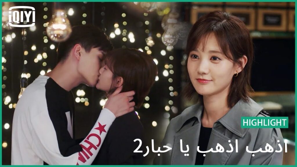 القوة الحقيقية هى إيجاد حب عمرك | اذهب اذهب يا حبار2  الحلقة 17 | iQiyi Arabic