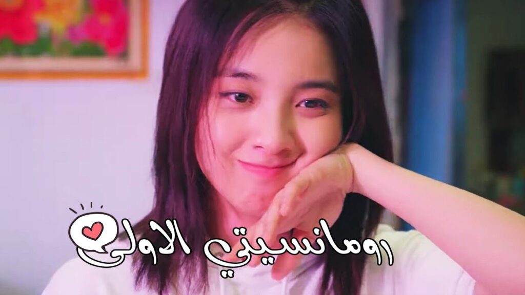 تتخيل شكل فارس احلامها و هو يخرج من الحمام   ( رومانســيتي الأولـى | First Romance )