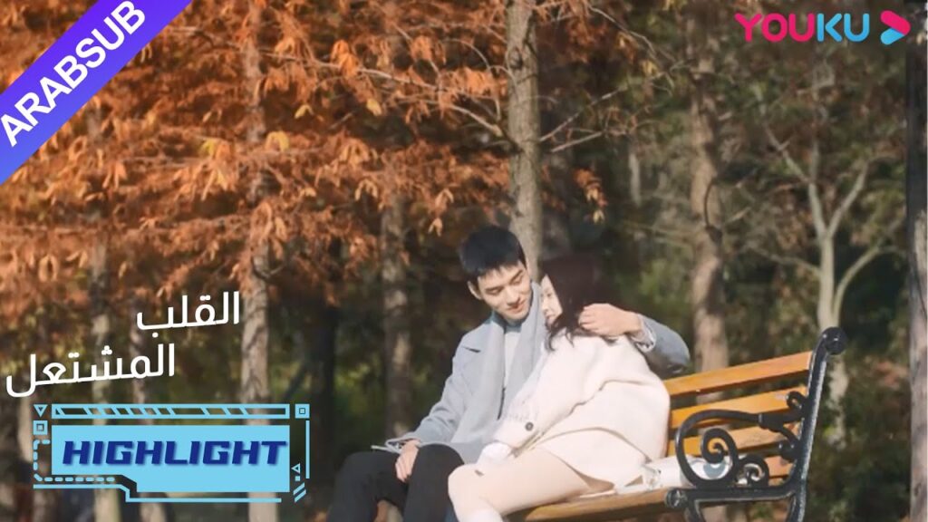 سيقضي يان لان بقية حياتها مع هويان| "القلب المشتعل"|الحلقة 17| مسلسل رومانسي عن الإنقاذ| YOUKU