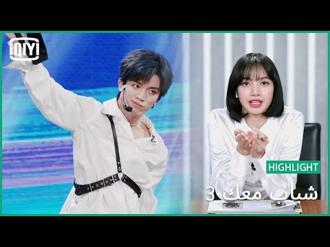 قلب ليسا الحنون | شباب معك 3 (Youth With You Season 3) | iQiyi Arabic