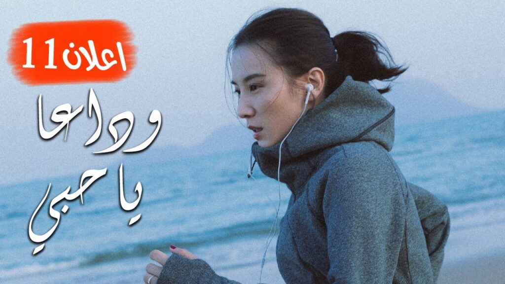 اعلان الحلقة 11 من مسلسل ( وداعـا يـا حبـي | Goodbye, My Love ) مترجم