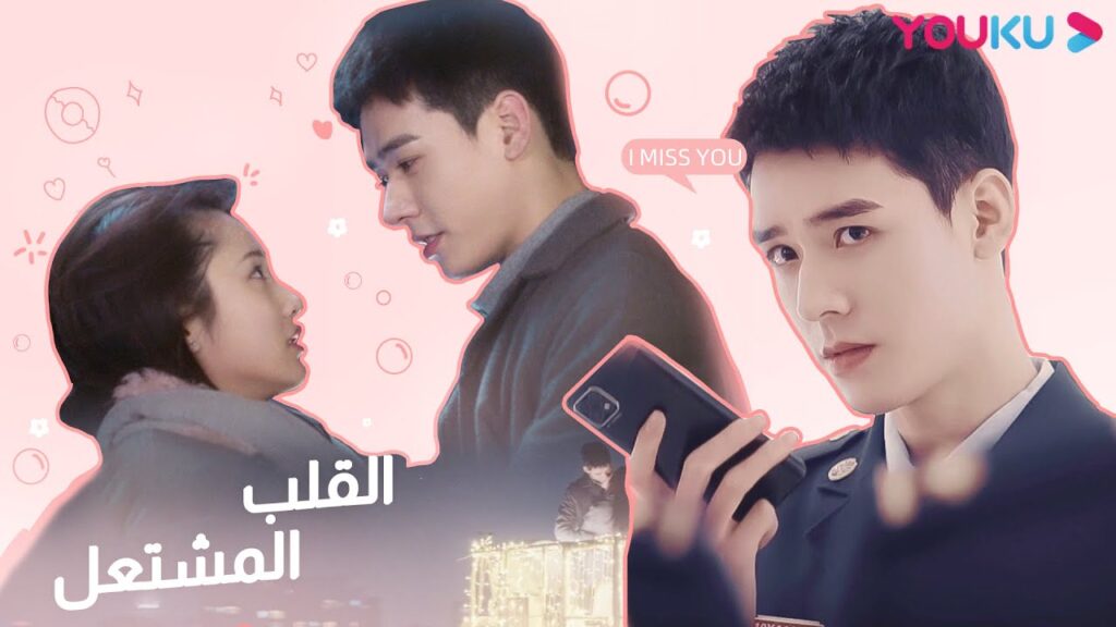 "أنظر إليك، وسأحظى برؤية بانورامية للحب"| "القلب المشتعل"| مسلسل رومانسي عن الإنقاذ| YOUKU