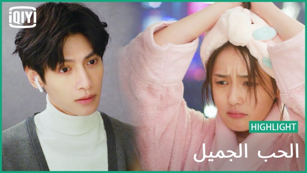 💝بالروب البمبى | الحب الجميل | iQiyi Arabic 💝بالروب البمبى | الحب الجميل | iQiyi Arabic