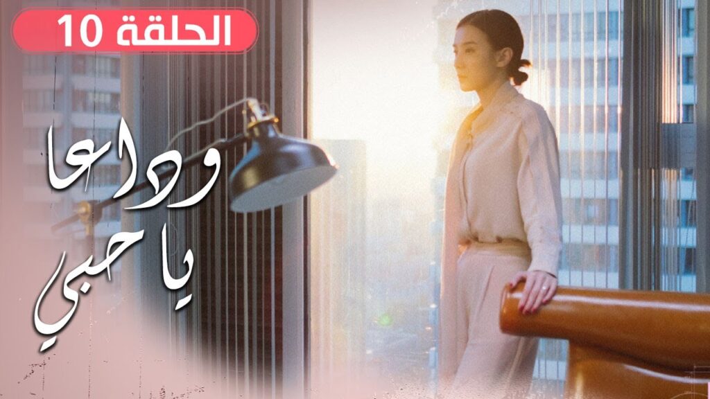 الحلقة 10 من مسلسل ( وداعـا يـا حبـي | Goodbye, My Love ) مترجم