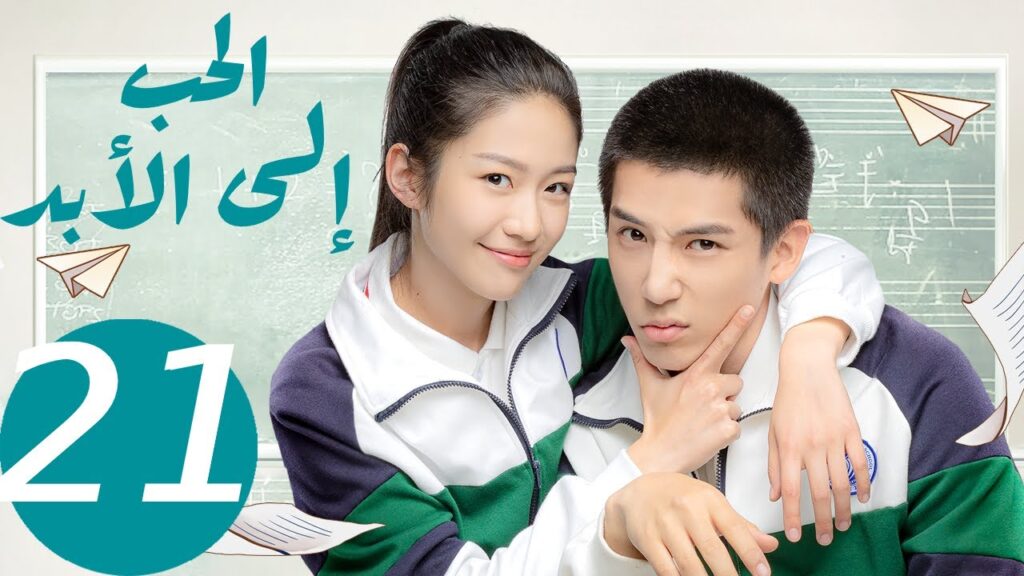 المسلسل الصيني الحب إلى الأبد   "  Forever Love " 21 الحلقة