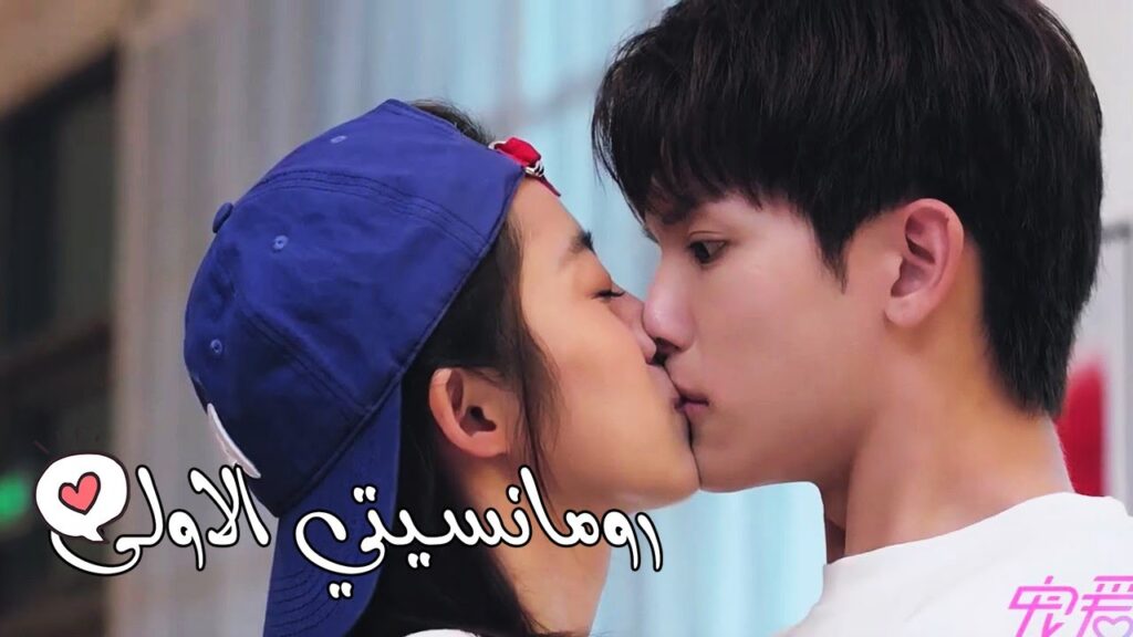 الان سوف  اقبلك القبلة التي حلمت بها طويلا  ( رومانسيتي الاولى | First Romance )