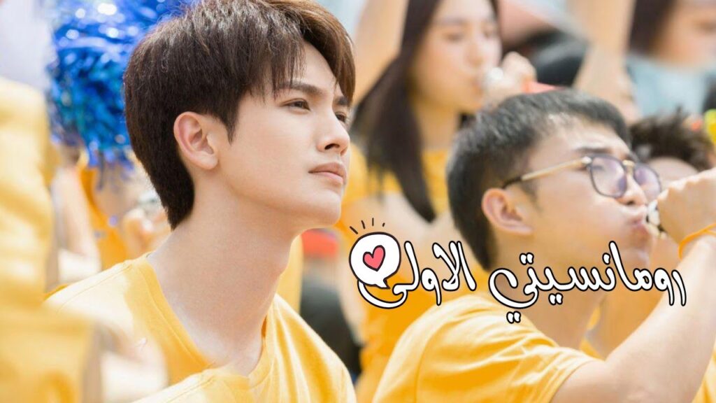 اعــلان المسلسل الرومانسي  ( رومانســيتي الأولـى | First Romance ) على يويو ♥