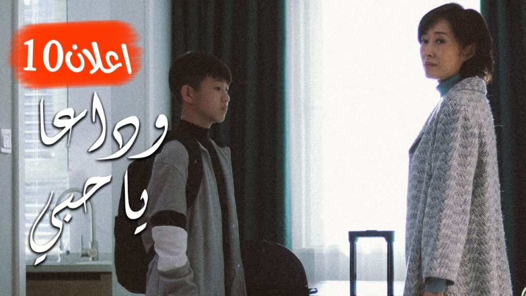 اعلان الحلقة 10 من مسلسل ( وداعـا يـا حبـي | Goodbye, My Love ) مترجم