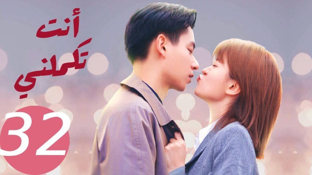 المسلسل الصيني أنت تكملني   "  You  Complete Me " 32 الحلقة