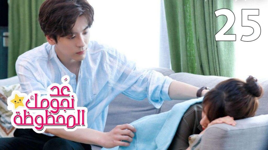 الحلقة 25 من المسلسل الرومانسي (عُـد نجومـك المحظـوظة | Count Your Lucky Stars) مترجمة 🌟