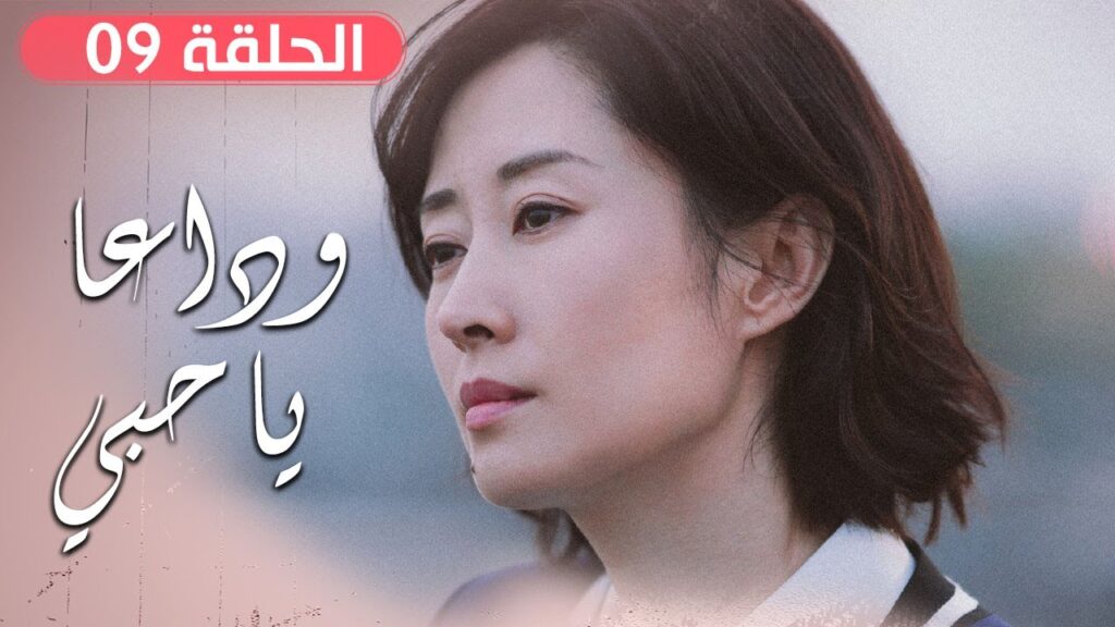 الحلقة 09 من مسلسل ( وداعـا يـا حبـي | Goodbye, My Love ) مترجم