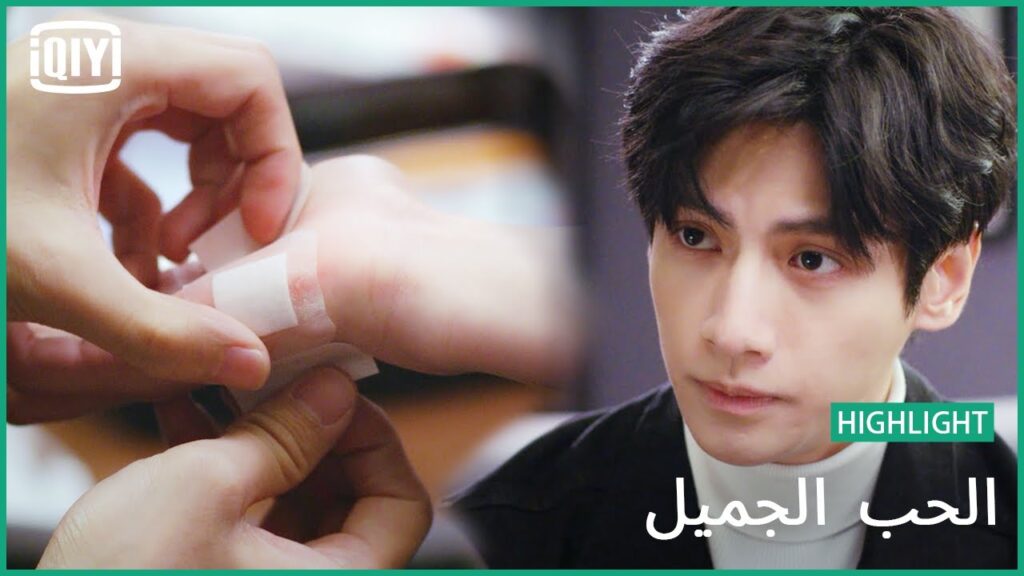 💝احب حنيتك على | الحب الجميل | iQiyi Arabic 💝احب حنيتك على | الحب الجميل | iQiyi Arabic