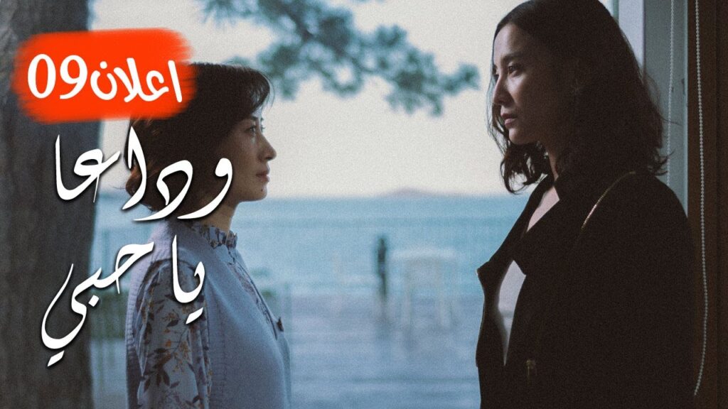 اعلان الحلقة  09 من مسلسل ( وداعـا يـا حبـي | Goodbye, My Love ) مترجم