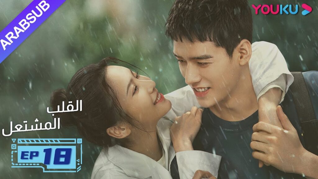 “القلب المشتعل”| الحلقة 18| مسلسل رومانسي عن الإنقاذ |قونغ جيون، تشانغ هوى ون، بانغ هان تشن| YOUKU "القلب المشتعل"| الحلقة 18| مسلسل رومانسي عن الإنقاذ |قونغ جيون، تشانغ هوى ون، بانغ هان تشن| YOUKU