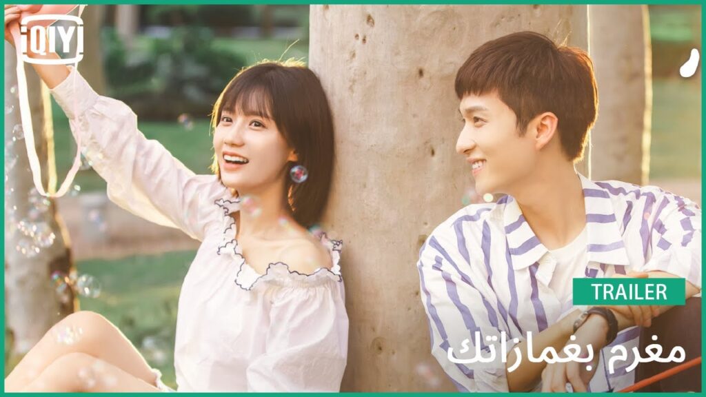 تريلر | امغرم بغمازاتك | iQiyi Arabic