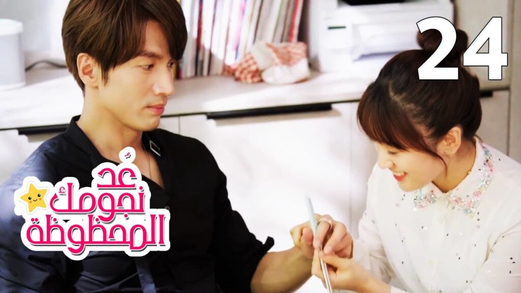 الحلقة 24 من المسلسل الرومانسي (عُـد نجومـك المحظـوظة | Count Your Lucky Stars) مترجمة 🌟