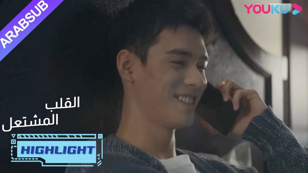 أظهر هويان ويان لان حبا لطيفا على الهاتف| "القلب المشتعل"|الحلقة 15| مسلسل رومانسي عن الإنقاذ| YOUKU