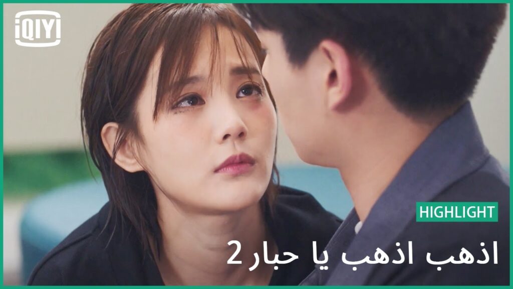 حلو فى عينى | اذهب اذهب يا حبار2 الحلقة 16 | iQiyi Arabic حلو فى عينى | اذهب اذهب يا حبار2 الحلقة 16 | iQiyi Arabic