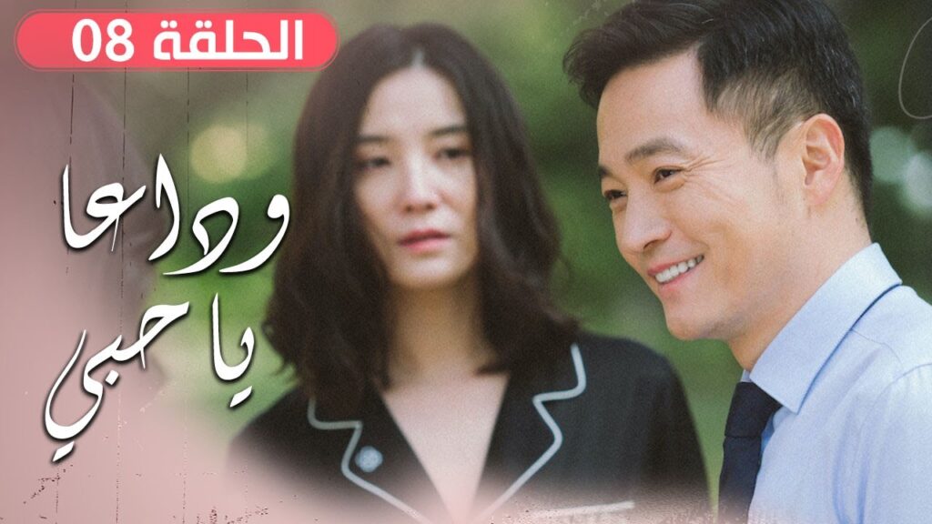 الحلقة 08 من مسلسل ( وداعـا يـا حبـي | Goodbye, My Love ) مترجم