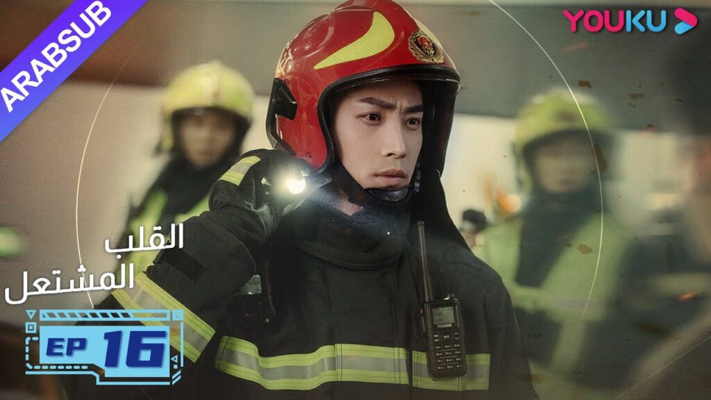 "القلب المشتعل"| الحلقة 16| مسلسل رومانسي عن الإنقاذ |قونغ جيون، تشانغ هوى ون، بانغ هان تشن| YOUKU
