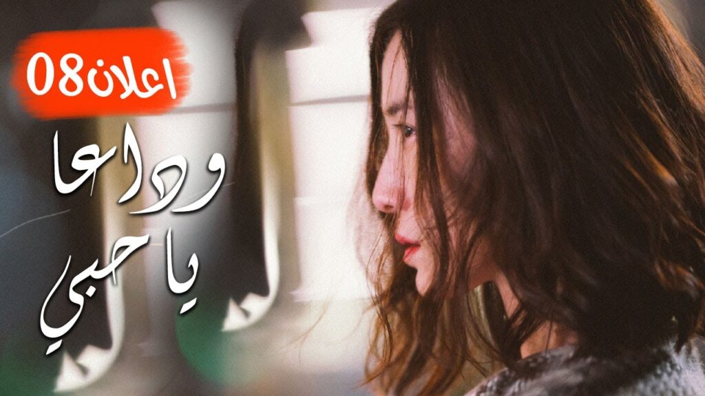اعلان الحلقة 08 من مسلسل ( وداعـا يـا حبـي | Goodbye, My Love ) مترجم