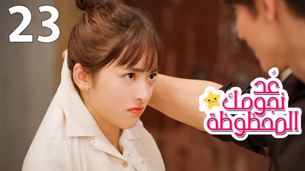 الحلقة 23 من المسلسل الرومانسي (عُـد نجومـك المحظـوظة | Count Your Lucky Stars) مترجمة 🌟