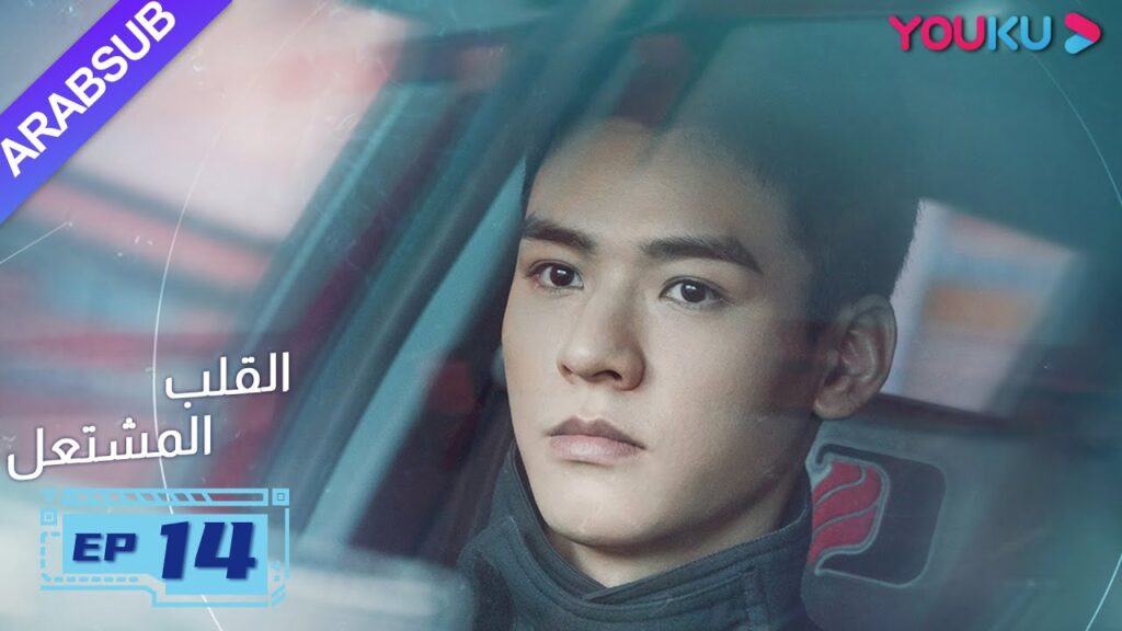 "القلب المشتعل"| الحلقة 14| مسلسل رومانسي عن الإنقاذ |قونغ جيون، تشانغ هوى ون، بانغ هان تشن| YOUKU