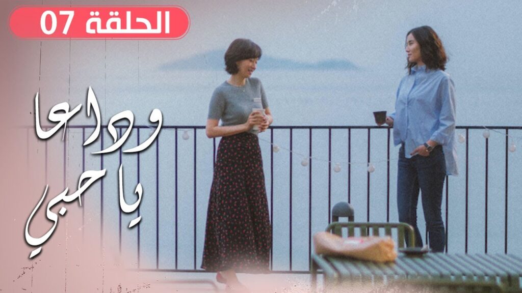الحلقة 07 من مسلسل ( وداعـا يـا حبـي | Goodbye, My Love ) مترجم