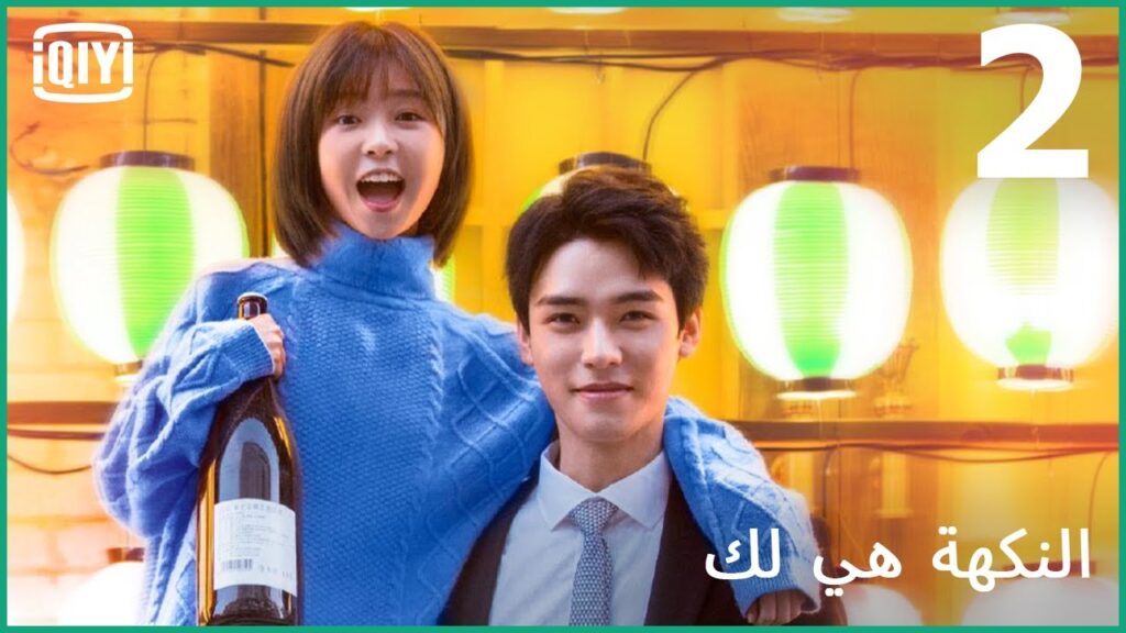 حياة بنكهة الحب | النكهة هي لك الحلقة 2 | iQiyi Arabic