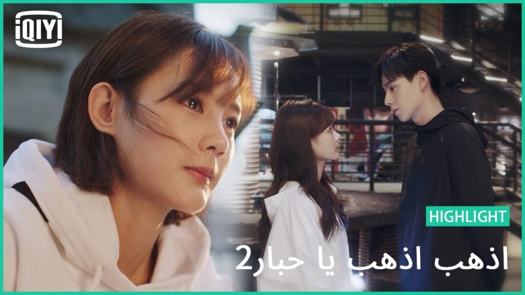 عدت لشخص لا ينسى | اذهب اذهب يا حبار2 الحلقة 15 | iQiyi Arabic