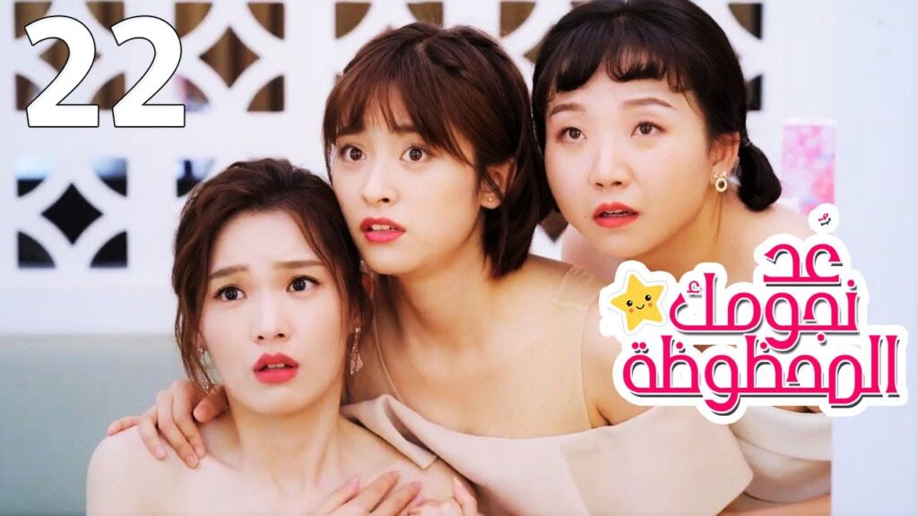 الحلقة 22 من المسلسل الرومانسي (عُـد نجومـك المحظـوظة | Count Your Lucky Stars) مترجمة 🌟