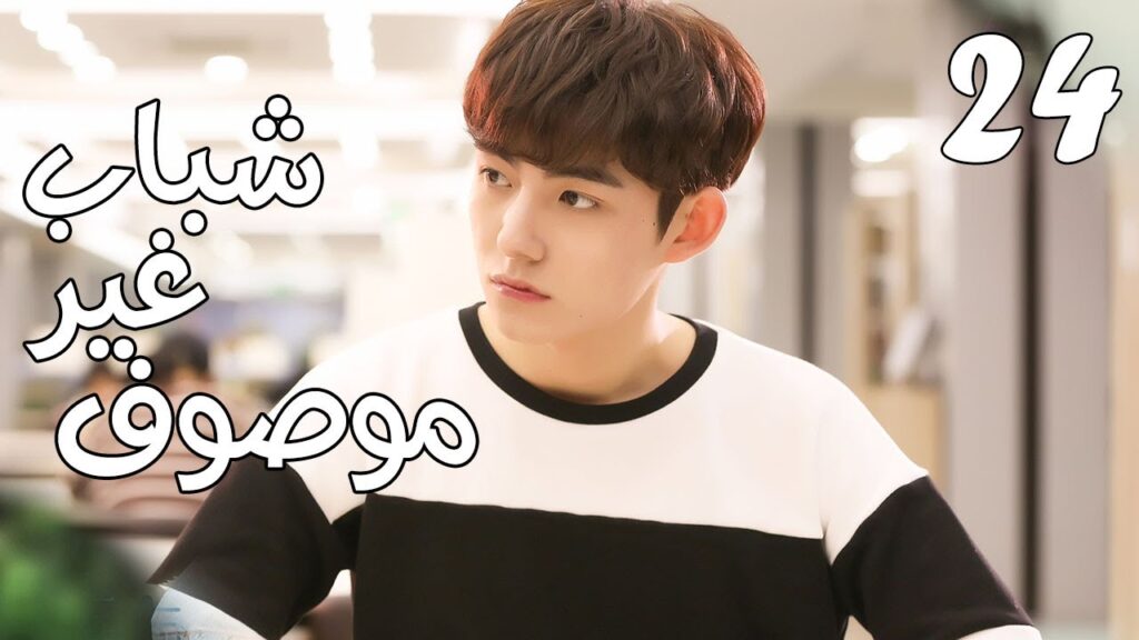 الحلقة 24 و الأخيــرة  من مسلسل ( شبـاب غيـر موصـوف | Youth Unprescribed ) مترجمة