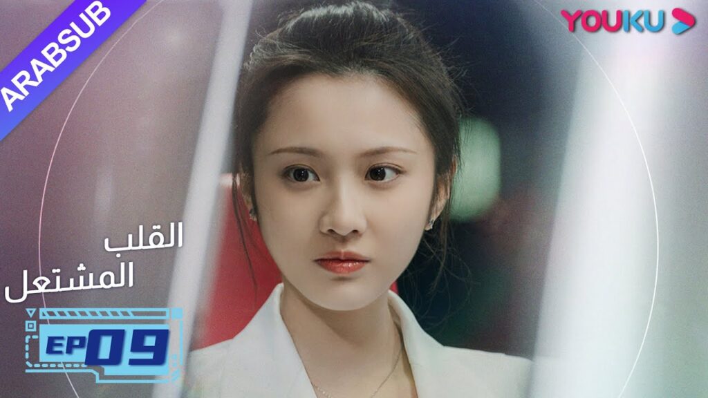 "القلب المشتعل"| الحلقة 9| مسلسل رومانسي عن الإنقاذ |قونغ جيون، تشانغ هوى ون، بانغ هان تشن| YOUKU
