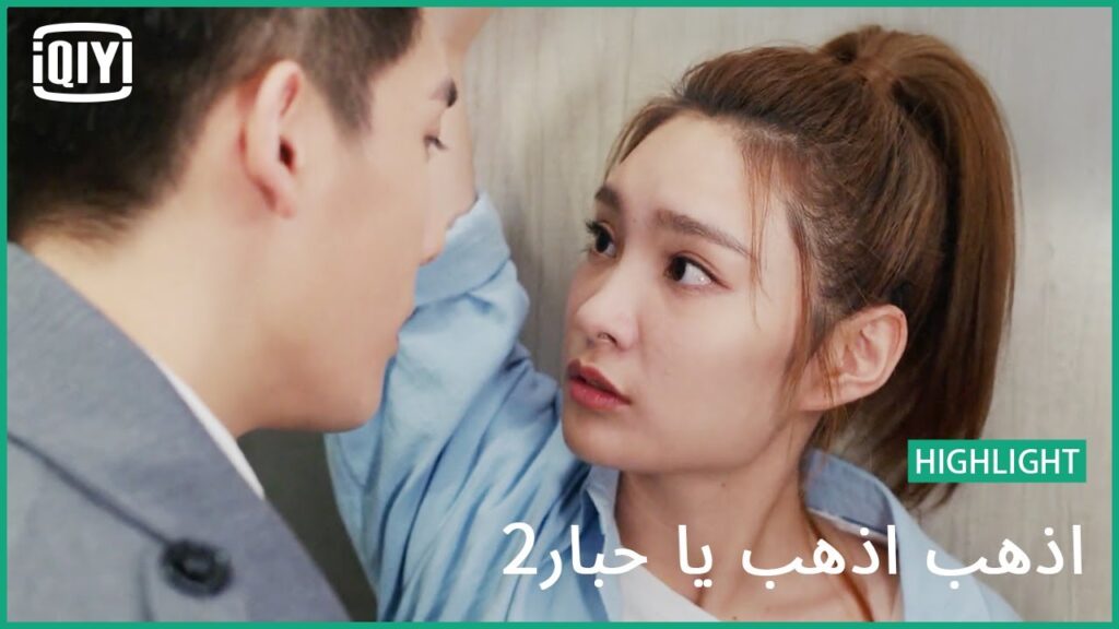 مفيش تفاهم | اذهب اذهب يا حبار2 الحلقة 15 | iQiyi Arabic مفيش تفاهم | اذهب اذهب يا حبار2 الحلقة 15 | iQiyi Arabic