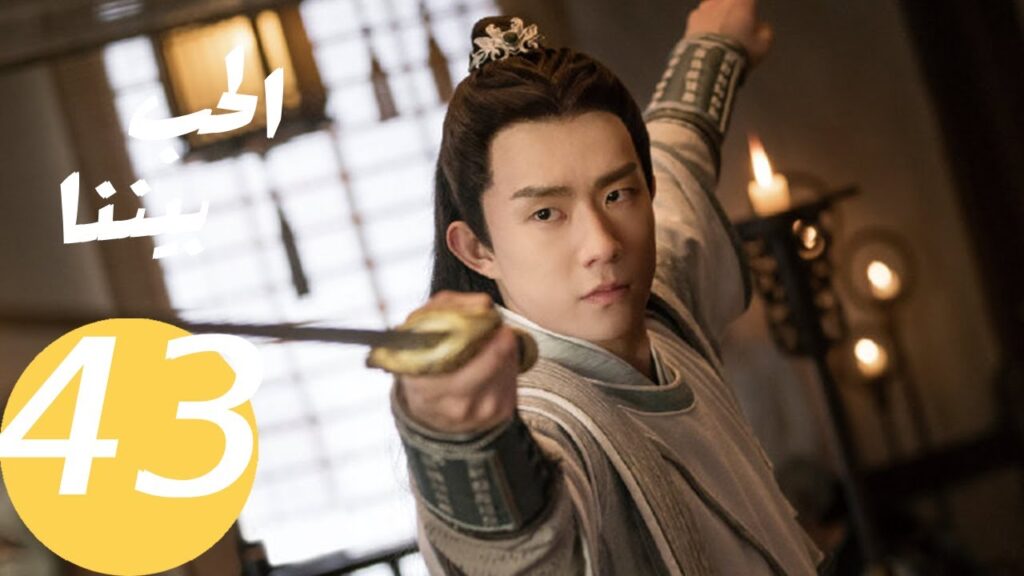 المسلسل الصيني الحب بيننا   "  Love In  Between " 43 الحلقة والأخيرة