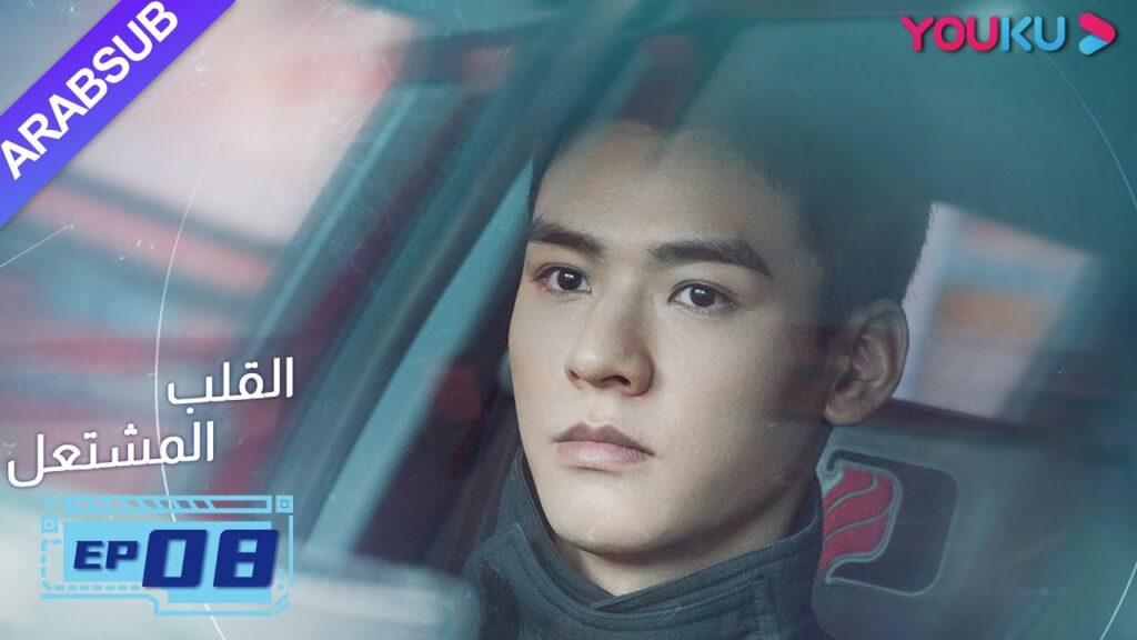 "القلب المشتعل"| الحلقة 8| مسلسل رومانسي عن الإنقاذ |قونغ جيون، تشانغ هوى ون، بانغ هان تشن| YOUKU